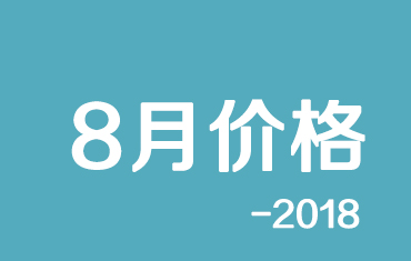 官方：寶鋼股份18年8月份寶鋼彩涂期貨價(jià)格授權(quán)發(fā)布