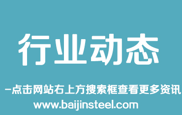 鋼鐵行業(yè)運(yùn)行質(zhì)量提高 專家建議建立防范過剩長(zhǎng)效機(jī)制